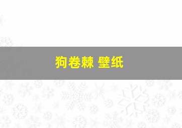 狗卷棘 壁纸